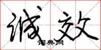 诚效怎么写好看，诚效书法图片