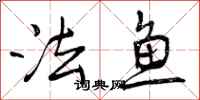 法鱼怎么写好看,法鱼书法图片