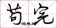 苟完怎么写好看,苟完书法图片