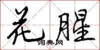 花腥怎么写好看,花腥书法图片
