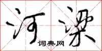 河梁怎么写好看,河梁书法图片