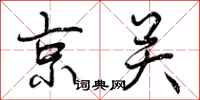 京关怎么写好看，京关书法图片