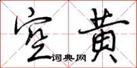 空黄怎么写好看，空黄书法图片