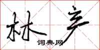林产怎么写好看,林产书法图片