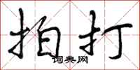 拍打怎么写好看，拍打书法图片
