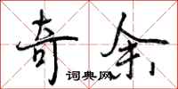 奇余怎么写好看,奇余书法图片