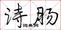 诗肠怎么写好看,诗肠书法图片