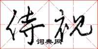 侍视怎么写好看,侍视书法图片