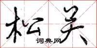 松关怎么写好看，松关书法图片