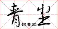 青尘怎么写好看,青尘书法图片