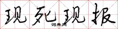 现死现报怎么写好看，现死现报书法图片