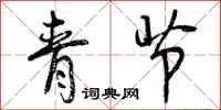 青节怎么写好看，青节书法图片