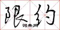 限约怎么写好看，限约书法图片