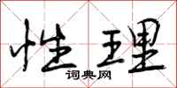 性理怎么写好看,性理书法图片