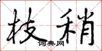 枝稍怎么写好看，枝稍书法图片
