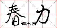 春力怎么写好看，春力书法图片