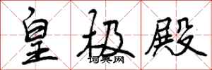 皇极殿怎么写好看,皇极殿书法图片