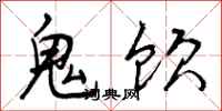 鬼饮怎么写好看,鬼饮书法图片