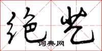 绝艺怎么写好看,绝艺书法图片