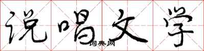 说唱文学怎么写好看,说唱文学书法图片