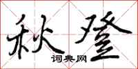秋登怎么写好看，秋登书法图片