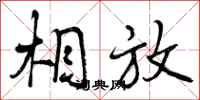 相放怎么写好看,相放书法图片