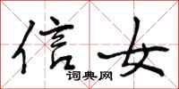 信女怎么写好看，信女书法图片