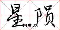 星陨怎么写好看，星陨书法图片