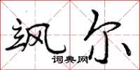 飒尔怎么写好看,飒尔书法图片