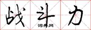 战斗力怎么写好看,战斗力书法图片