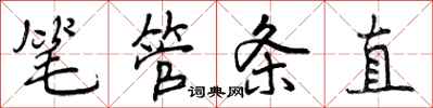 笔管条直怎么写好看,笔管条直书法图片