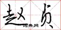 赵贞怎么写好看,赵贞书法图片