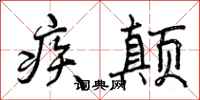 疾颠怎么写好看，疾颠书法图片