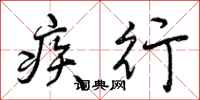 疾行怎么写好看，疾行书法图片
