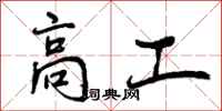 高工怎么写好看,高工书法图片