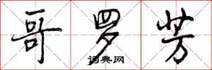 哥罗芳怎么写好看,哥罗芳书法图片