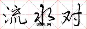 流水对怎么写好看，流水对书法图片