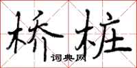 桥桩怎么写好看，桥桩书法图片