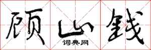 顾山钱怎么写好看，顾山钱书法图片