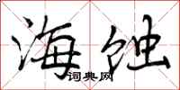 海蚀怎么写好看，海蚀书法图片