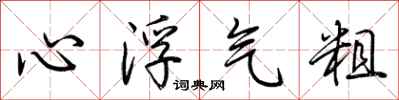 荆霄鹏心浮气粗行书怎么写