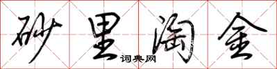 荆霄鹏砂里淘金行书怎么写