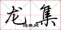 荆霄鹏龙集行书怎么写