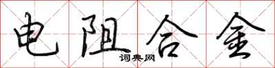 荆霄鹏电阻合金行书怎么写