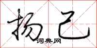 荆霄鹏扬己行书怎么写