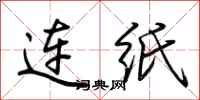 荆霄鹏连纸行书怎么写