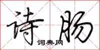 荆霄鹏诗肠行书怎么写
