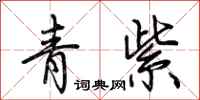 荆霄鹏青紫行书怎么写