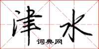 荆霄鹏津水行书怎么写