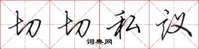 田英章切切私议行书怎么写